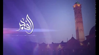 تسميع وأذآن الفجر عبد الناصر حلاق 