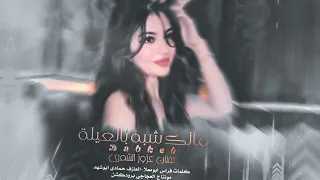 ربي طش خبيزي ابجريتهم فلاحة وان حلفوني بالله الشوق اغلى من اخوية الفنان عزوز الشمري 