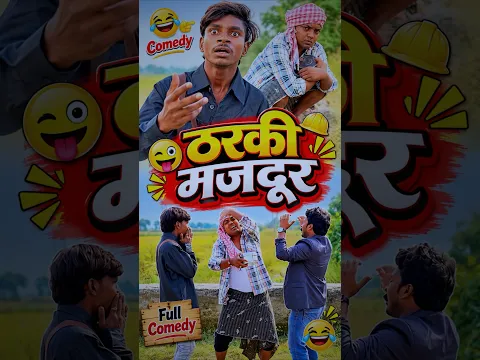 ठरकी मजदूर😱😂#shorts #funny #ytshorts #ranjanmaster