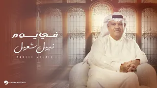                                               نبيل شعيل   في يوم دندنها