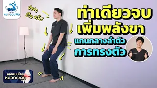 ท่าสควอชที่ทำด้วยเก้าอี้เหมาะกับผู้ที่มีอาการปวดเข่าหรือข้อเข่าเสื่อมหรือไม่ และต้องทำอย่างไรให้ถูกต้อง