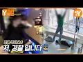 Download Lagu '경계 푸세요 경찰입니다' 수상한 남자의 정체는? | Y드라이브
