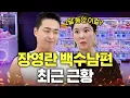 Download Lagu [단독] 한의사 그만둔 장영란 남편 요즘 뭐하고 사나 봤더니? (압구정에서 발견)