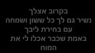 איזי בקרוב אצלך מילים 