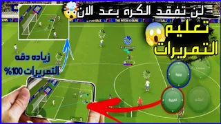 زياده دقه التمريرات 1000 لن تفقد الكره بعد الان اسرار المحترفين EFootball بيس موبيل Black Pace 