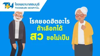 โรคกระดูกพรุนในผู้สูงอายุเกิดจากสาเหตุใด และมีผลต่อร่างกายอย่างไร