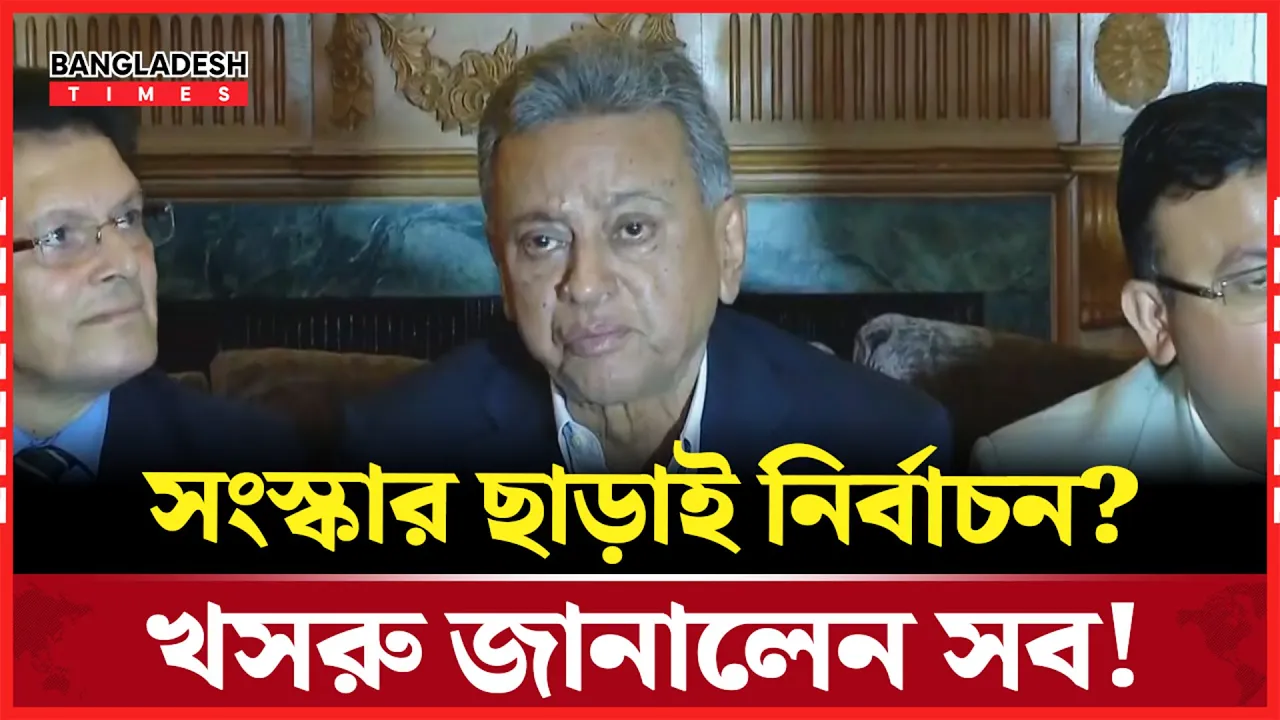 ঐকমত্যের ভিত্তিতেই হবে সংস্কার ও জুলাই সনদ: আমীর খসরু