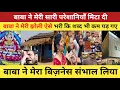 बाबा की कृपा से बिज़नेस चला Khatu Shyam ji 🚩जीवन बदला जहाँ उम्मीद नहीं थी,बाबा ने रास्ता दिखा दिया  