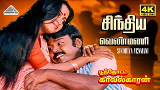 sindhiya venmani 4k video song poonthotta kaavalkaaran vijayakanth radhika ilaiyaraaja