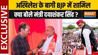 Daya Shankar Singh Exclusive: अखिलेश के बागी BJP में शामिल, क्या बोले मंत्री दयाशंकर सिंह ? | Amethi