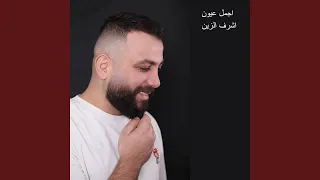 اجمل عيون دندنها