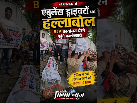 लखनऊ में एंबुलेंस ड्राइवरों का हल्लाबोल, BJP कार्यालय घेरने पहुंचे प्रदर्शनकारी।Sigma News