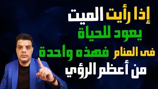 رؤية الميت يعود للحياة في المنام من أعظم الرؤي والبشارات كثيرة في رؤية عودة الميت للحياة في المنام دندنها
