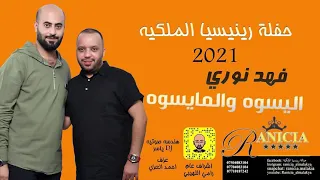 فهد نوري    اليسوه والمايسوه    حصريا          حفلة رينيسيا دندنها