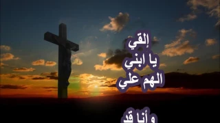 القى يا ابنى الهم عليا ليه بتبكي ليه بتشكي   القس المرنم جمال زكى دندنها