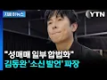 Lagu '성매매 합법화' 주장한 김동완에 \