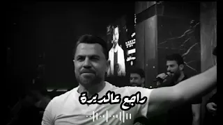 وفيق حبيب راجع عالديرة 