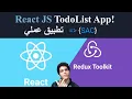 Build TodoList App using React JS with ReduxToolkit in Arabic