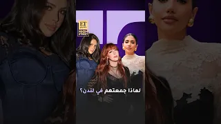 💫لماذا جمعت تشارلوت تيلبيري نور ستارز وشمس الفارس في لندن