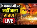 Download Lagu Ravan Dahan LIVE : देश भर में दशहरा की धूम | Dusshera Celebrations 2025 | Delhi News | Vijayadashami