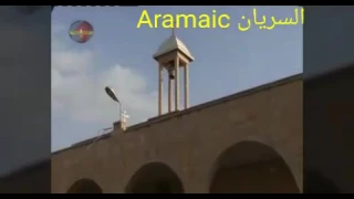 بعشيقة مدينة السلام Bashiqa Mosul اغنية من التراث و الالحان السريانية ܣܘܪܝܝܐ ܐܪܡܝܐ 