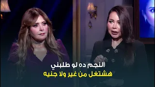 حبر سري  النجمة صابرين  النجم ده لو طلبني هشتغل معاه من غير ولا جنيه دندنها