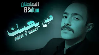                                                       محمد السلطان   مين يحبك دندنها