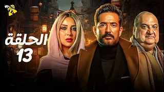 مسلسل عمرو سعد رمضان 2025 سيد الناس الحلقة الثالثة عشر سيد الناس الحلقة 13 