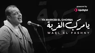 وائل الفشني   يا مركب الغربة                                        دندنها