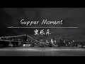 《撼動》Supper Moment | 純音樂卡拉OK版 | 聲動音樂IG@singtone
