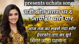 new uchata meena geet 2021