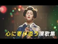 Lagu 静かに流したい演歌｜心に寄り添う演歌集[演歌の響き]