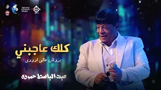 عبد الباسط حموده   كلك عاجبني   بروقان عالي اووي        دندنها