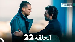 في الداخل الحلقة 22 Arabic Dubbing 