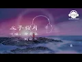 左手指月 - 黃霄雲 - 『超高无损音質』【動態歌詞Lyrics】