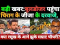 Lagu Badi Khabar: बुलडोजर पहुंचा Chirag Paswan के जीजा के दरवाजे, क्या रसूख के आगे झुके Samrat Chaudhary?