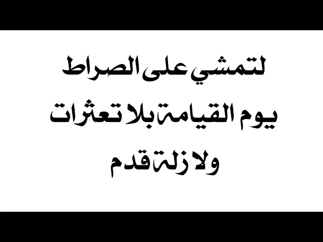 ⁣لتمشي على الصراط يوم القيامة بلا تعثرات أو زلة قدم