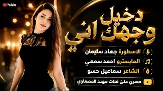 دخيل وجهك اني  جمال شي رباني الأسطورة جهاد سليمان  معزوفه طرب الطرب اكتر شي مطلوب وحصري      دندنها