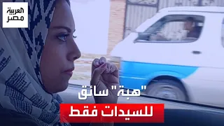 تجربة توصيل آمنة هبة تعمل سائق ا خاص ا في شوارع دمياط لحماية الفتيات والسيدات من المضايقات 