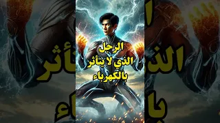 أشخاص خارقون رجل الكهرباء Ma Xiangang Shorts Short Shortvideo اكسبلور 