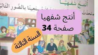 أنتج شفهيا صفحة 34 من كتاب المتعلم للسنة الثالثة ابتدائي 