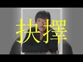 抉擇