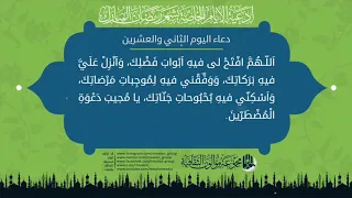 دعاء اليوم الثاني والعشرين من شهر رمضان المبارك.
