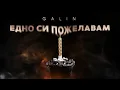 Download Lagu GALIN - EDNO SI POJELAVAM / ГАЛИН - ЕДНО СИ ПОЖЕЛАВАМ [OFFICIAL VIDEO], 2022