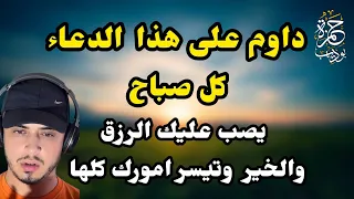 افضل شيء تبدأ به يومك دعاء شغله كل صباح يصب عليك الخير والرزق صبا دندنها