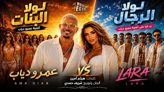 لولا الرجال اغنية الرد على اغنية عمرو دياب لولا البنات  دندنها