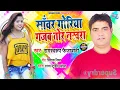 Download Lagu #Ramswaroop Faizabadi (लगन स्पेशल ) | साँवर गोरिया गजब तोर नखरा | Sanwar Goriya Gajab Tor Nakhra