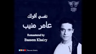                              عامر منيب   نفسي أقولك دندنها