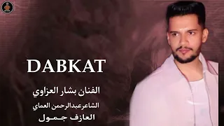 اووف ويلي منك ماشفت بزينك بعباد الله   الفنان بشار العزاوي بزق ناري   دبكات الشاعر عبدالرحمن العماي دندنها