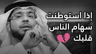 إن تعبت من سهام غدر الناس وكلماتهم الجارحة إليك 11 نصيحة ستغي ر حياتك للأفضل الشيخ د وسيم يوسف 